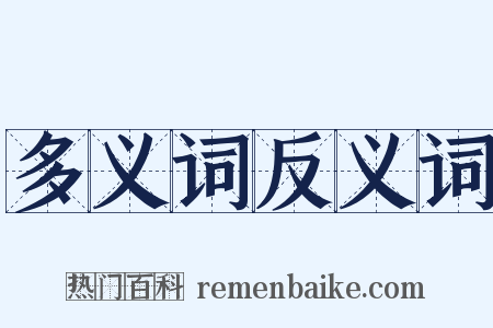 多义词反义词是什么意思的图片